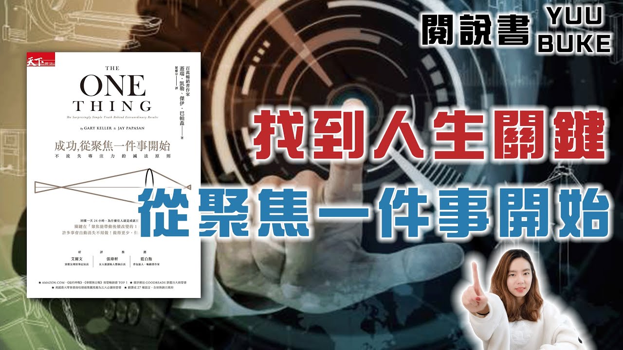 專注一件小事，成就你未來的大事《成功，從聚焦一件事開始》閱說書180｜閱部客｜水丰刀