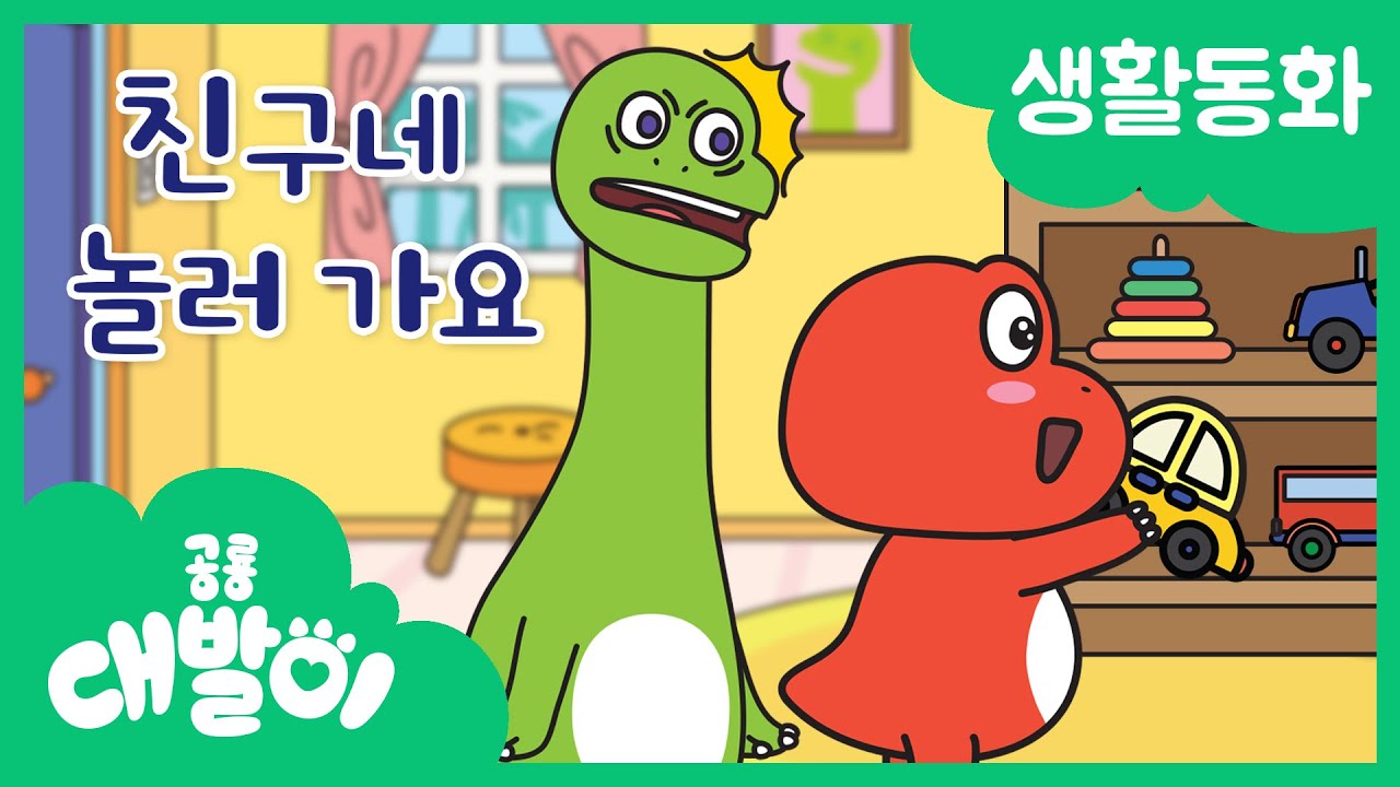 생활동화 54화 | 친구네 놀러 가요 | 대발이 생활동화 배워요 편 | 공룡 대발이 | 대발이TV