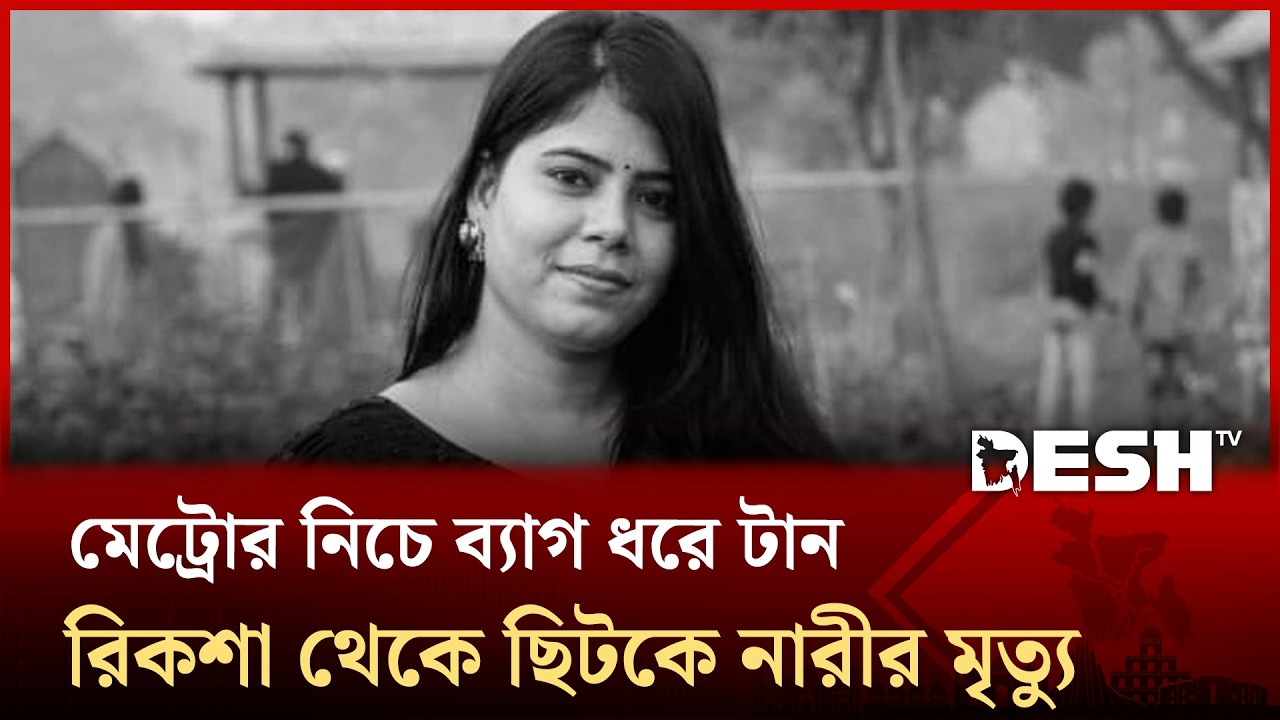 তুরাগে মেট্রোর নিচে ব্যাগ ধরে টান, রিকশা থেকে ছিটকে নারীর মৃ ত্যু  | Turag | Snatching | Desh TV