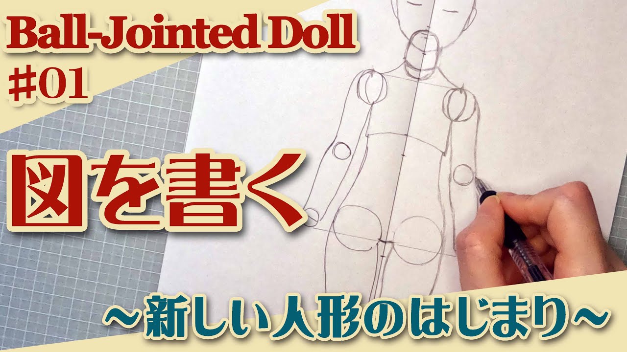 【球体関節人形制作】01『図を書く』（30体目26cm）No.306