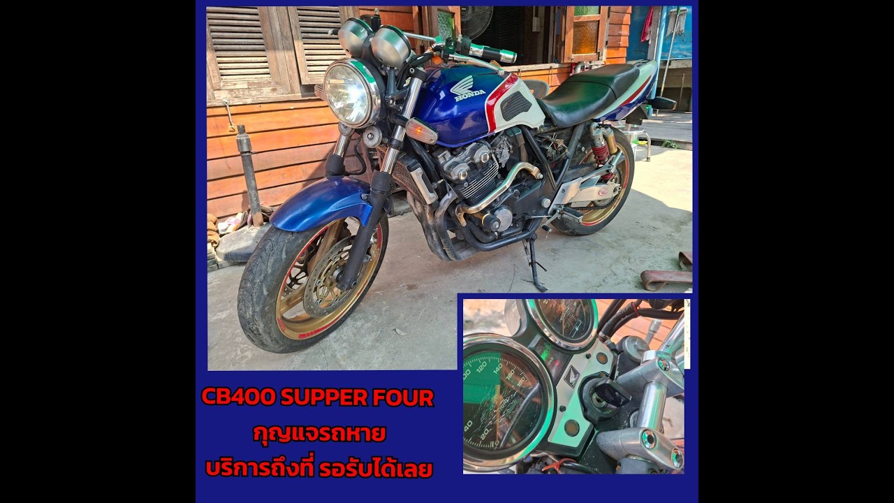 CB400 SUPPER FOUR  กุญแจรถหาย รอรับได้เลย