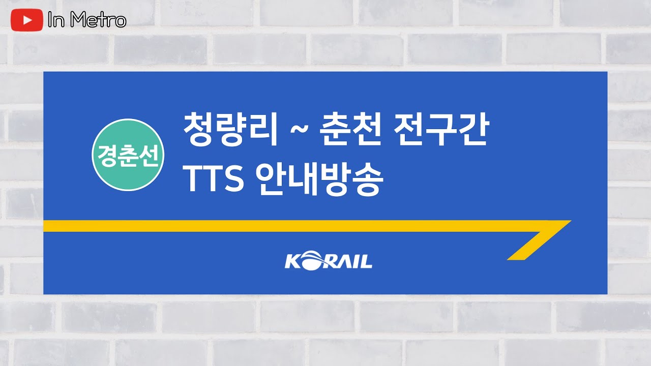 수도권 전철 경춘선 청량리 ~ 춘천 전구간 TTS 안내방송 | In Metro