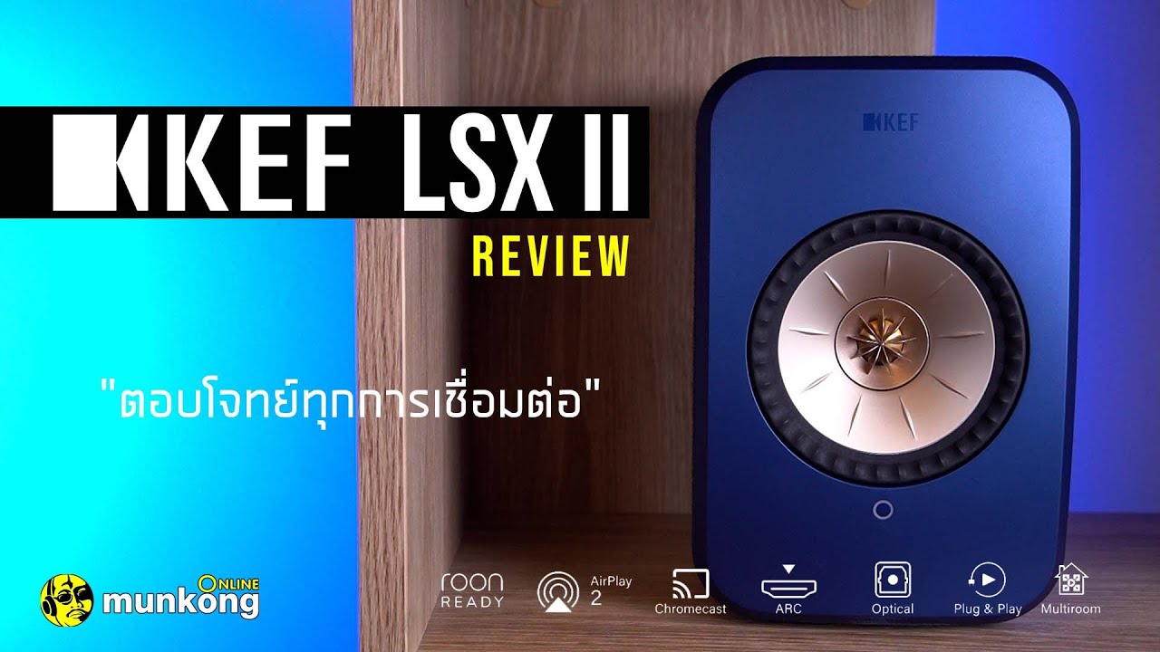 รีวิว | ลำโพงหรู เสียงระดับไฮเอนด์ KEF LSX II
