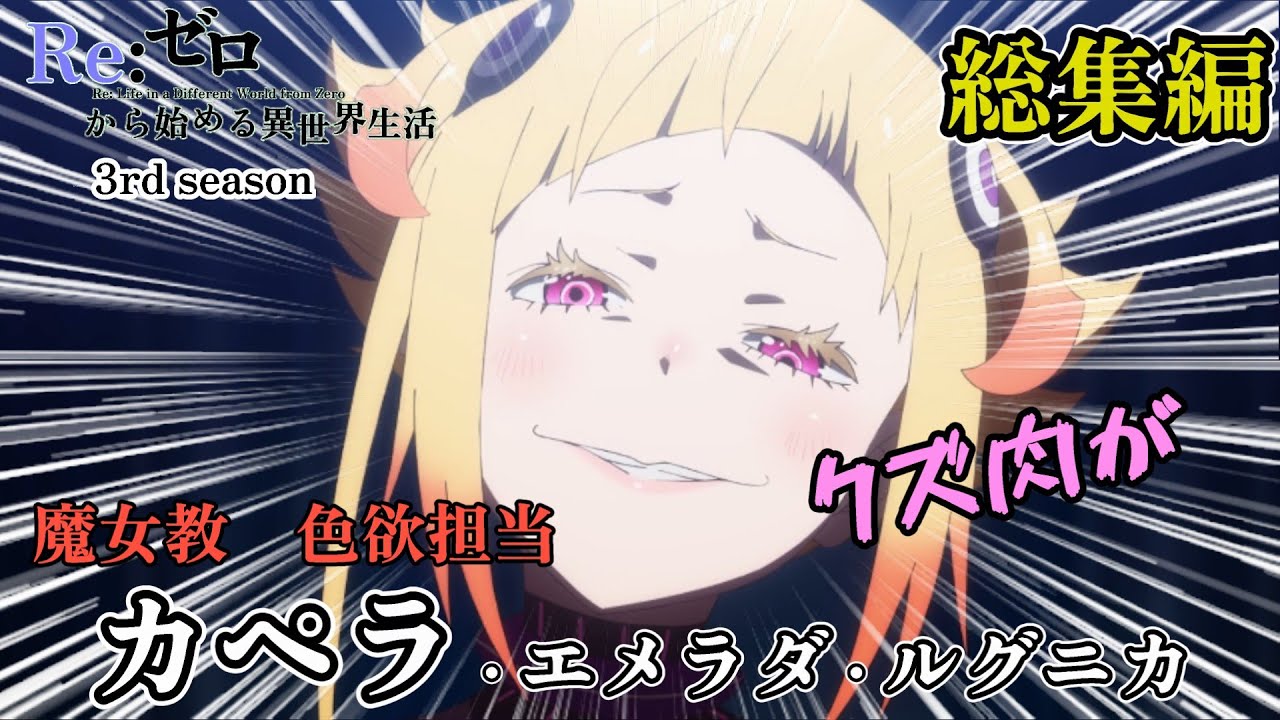 【総集編】色欲　カペラ・エメラダ・ルグニカ　まとめ【Re:ゼロから始める異世界生活】 3rd season#リゼロ #rezero