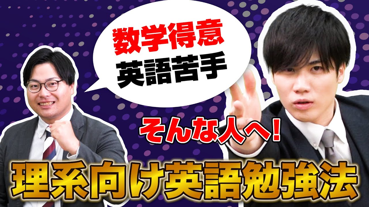 【意外なやり方】数学が得意すぎて英語の勉強が遅れている高校生向け勉強法！理系向けの覚え方や考え方が活きる！