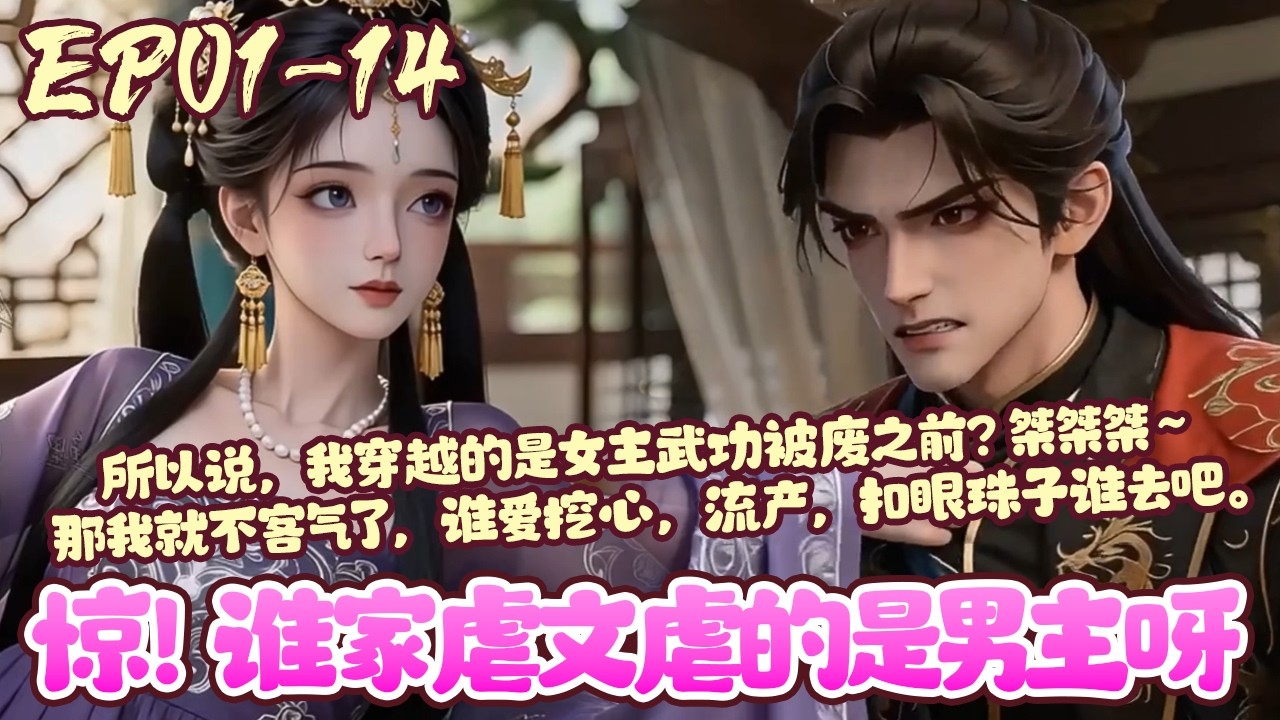 【漫画更新💥】EP01~14《惊！谁家虐文虐的是男主呀》半夜无聊搜了一本女强爽文看，却被文中剧情雷的五雷轰顶，三观尽毁。包括但不限于挖心头血、流产、抠眼珠子，而我倒霉的穿成了文中女主#穿越#BWMJ