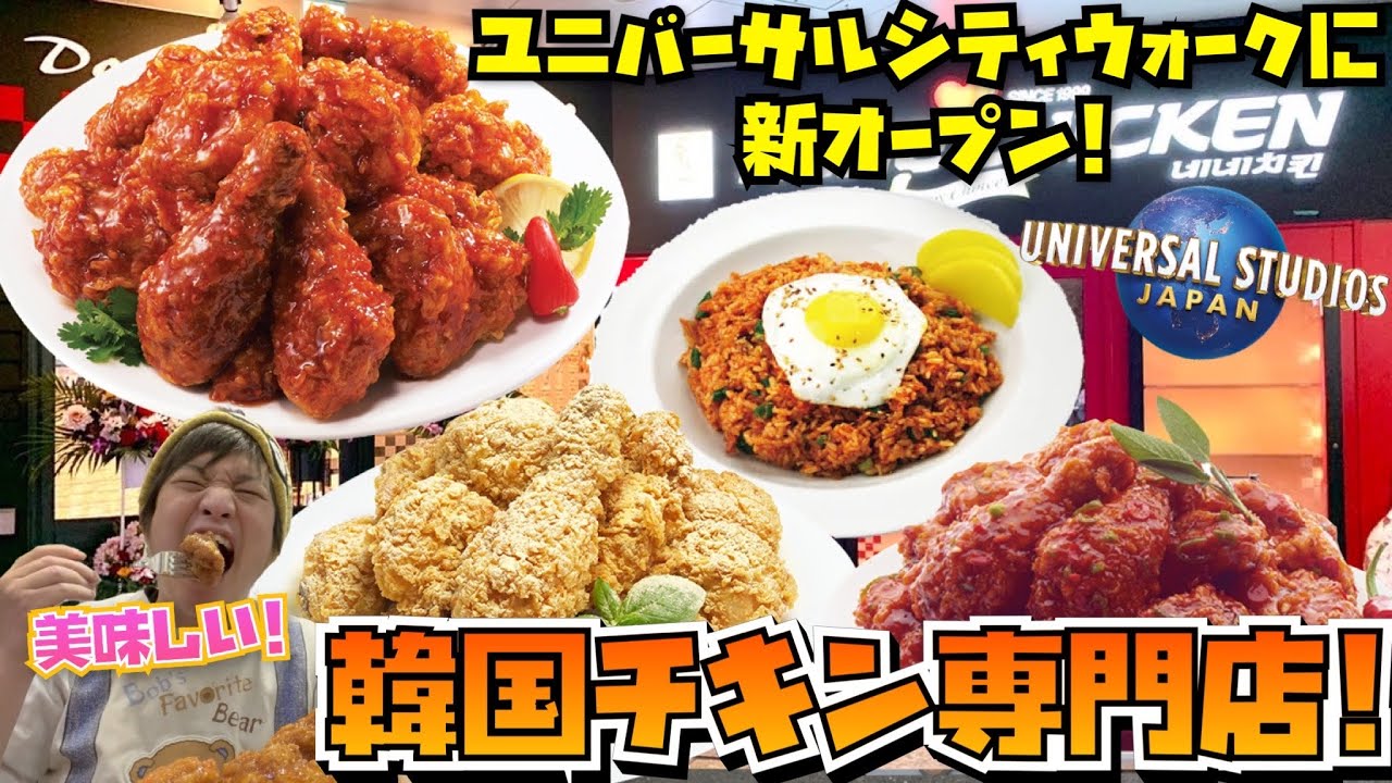 [おすすめ] ユニバーサルシティウォークに新オープンした韓国チキン専門店ネネチキンを紹介!![USJ]