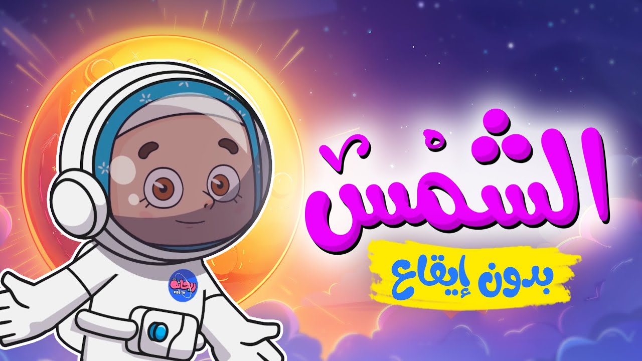 أنشودة الشمس | أناشيد إسلامية للأطفال | بدون إيقاع