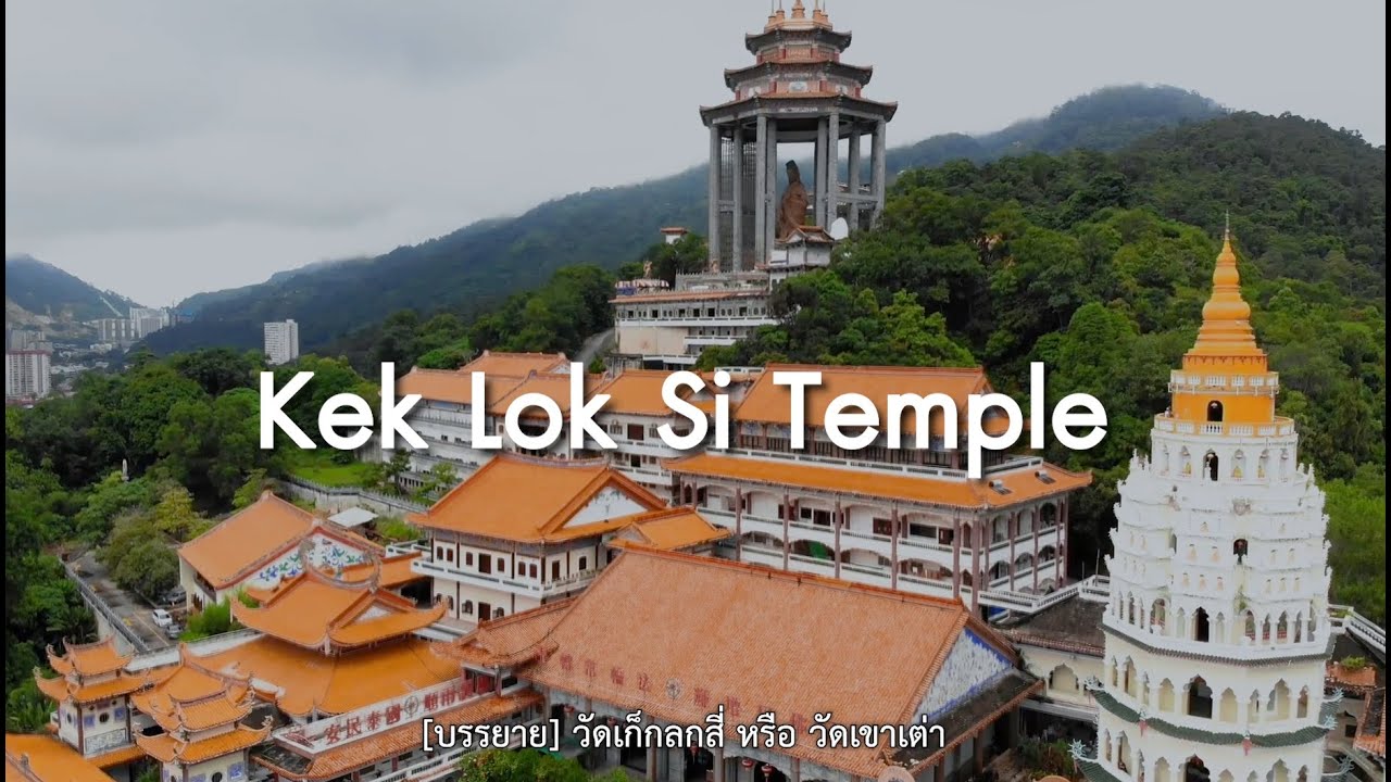 Vlog Ep.6/11 | เที่ยวปีนัง วัดเก๊กล๊กสี่ วัดเขาเตา Kek Lok Si วัดพุทธนิกายมหายานที่ใหญ่ที่สุด