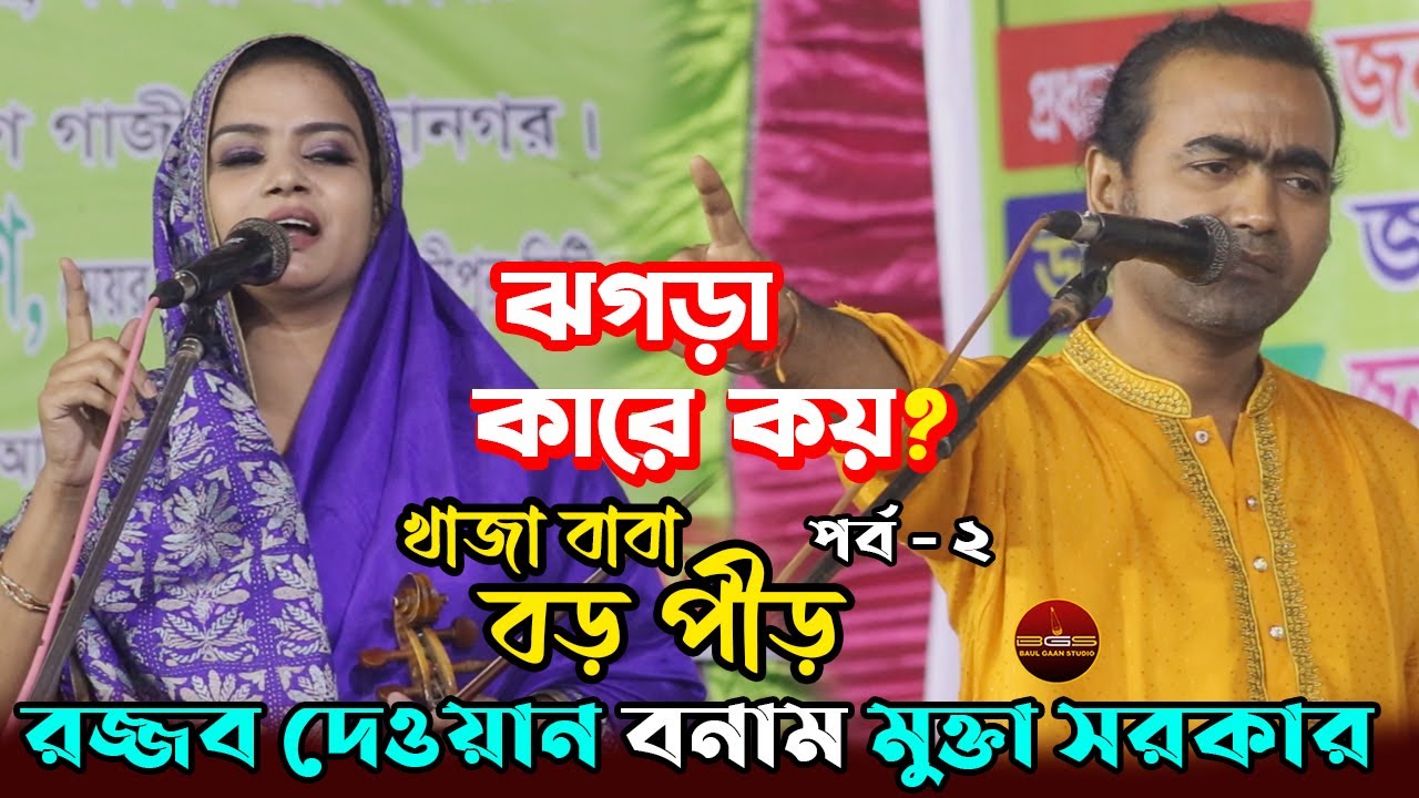 ঝগড়া কারে কয়? মুক্তা সরকার ও রজ্জব দেওয়ান, খাজা বড় পীড় পালা | পর্ব -২ | Mukta Sarkar Vs Rojjob Dewan