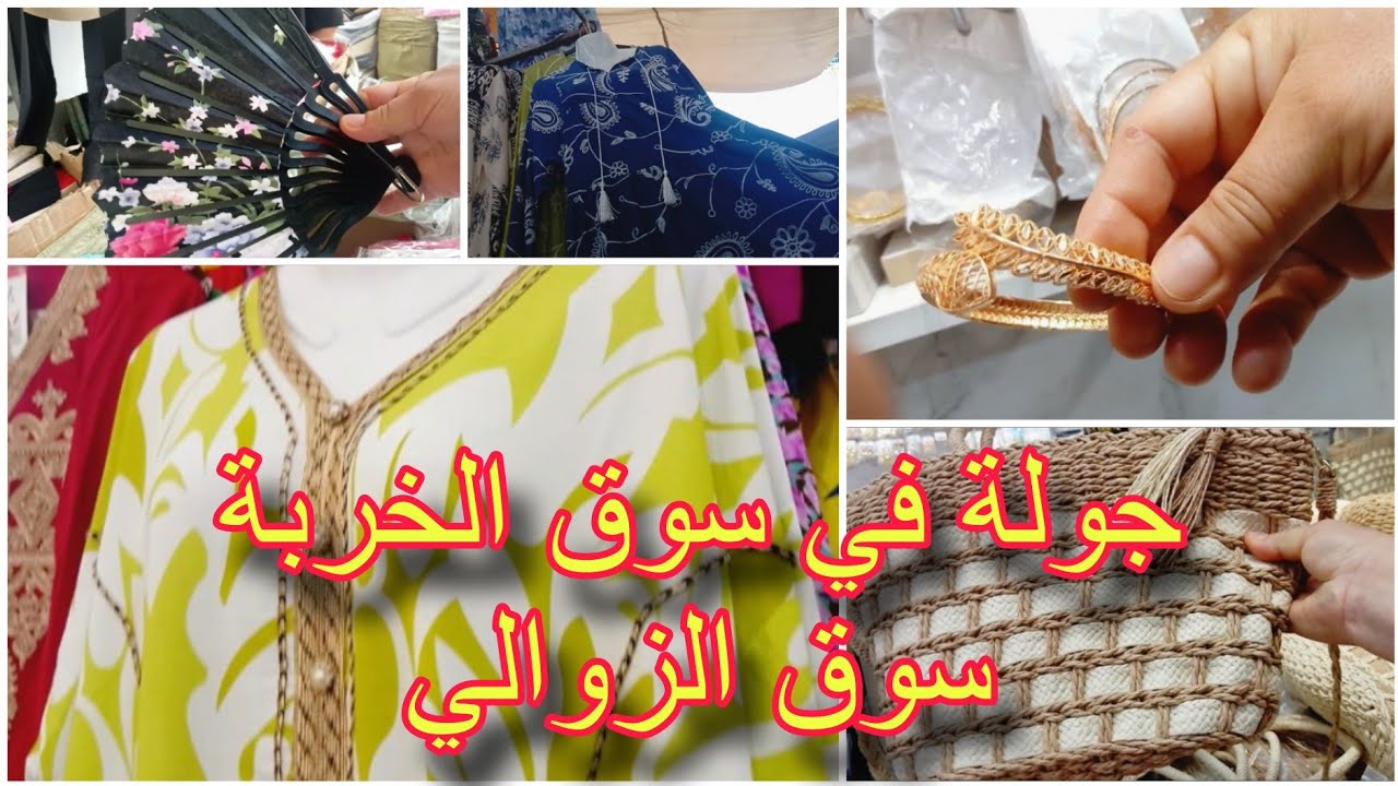 هزيتكم جولة فالخربة ولڨرانة وريتكم منين نشري جبايبي 💥 الدبش والبلاكيور ارخص مافما  بالجملة والتفصيل
