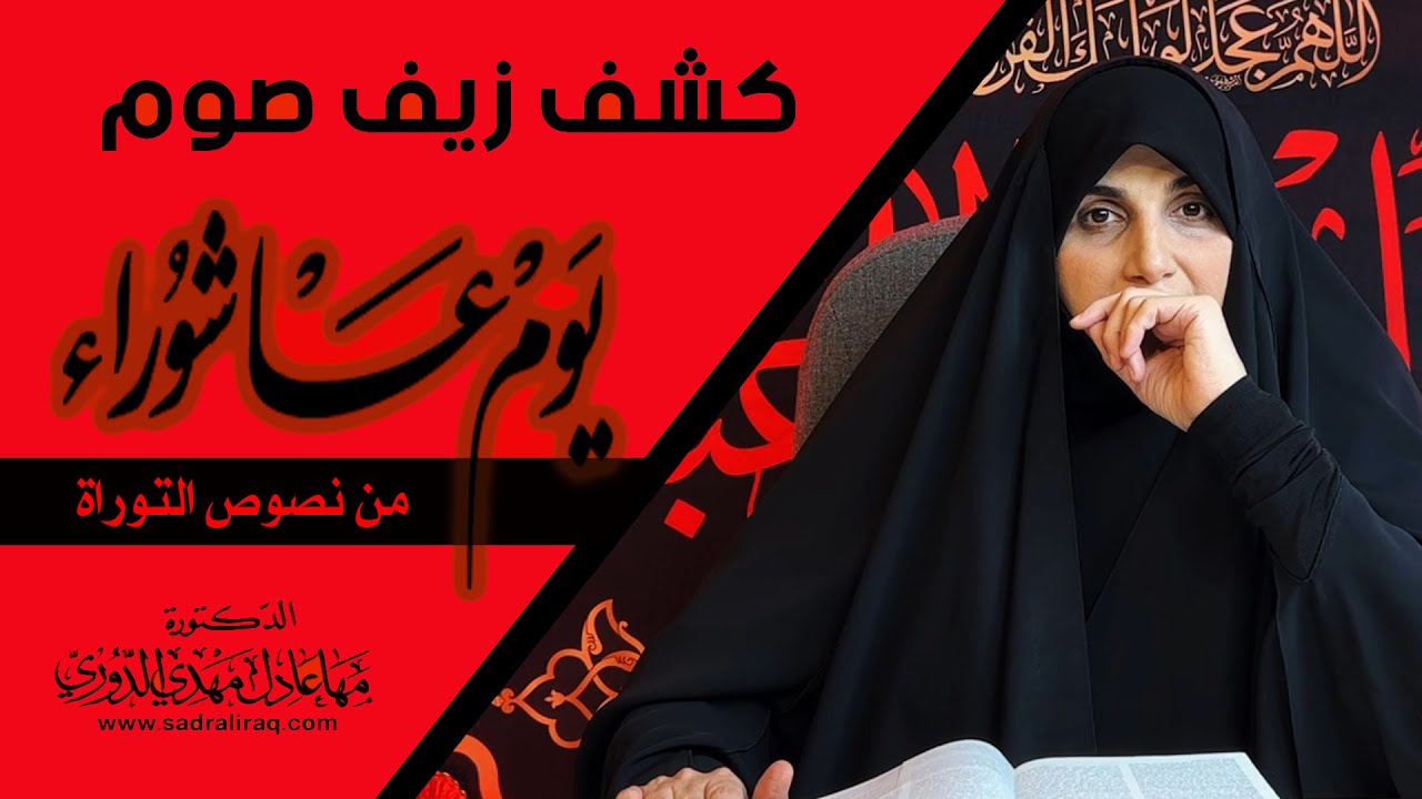 كشف زيف صوم يوم عاشوراء (من نصوص التوراة) الباحثة الإسلامية الدكتورة مها الدوري