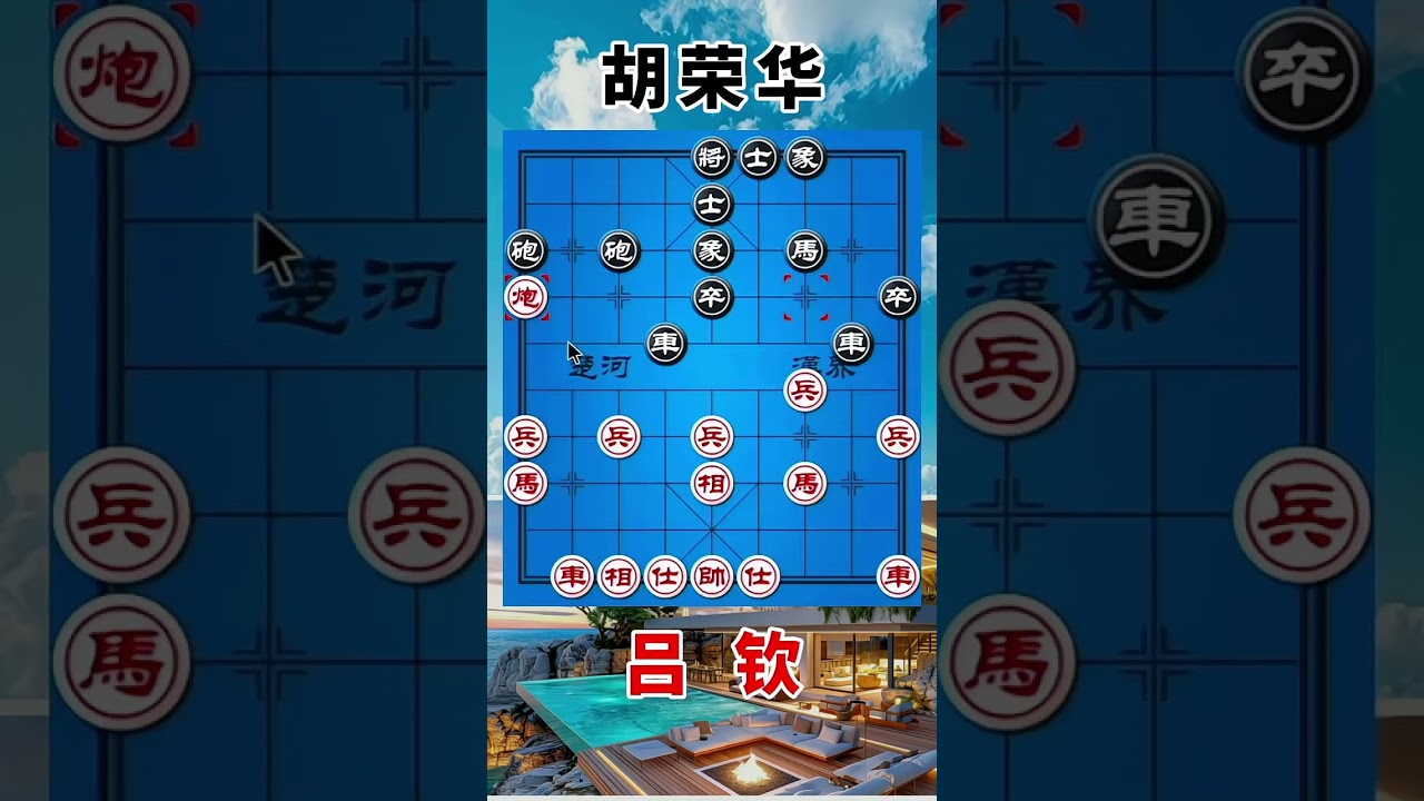吕钦vs胡荣华，双方进攻，指点江山，弃子进行战斗