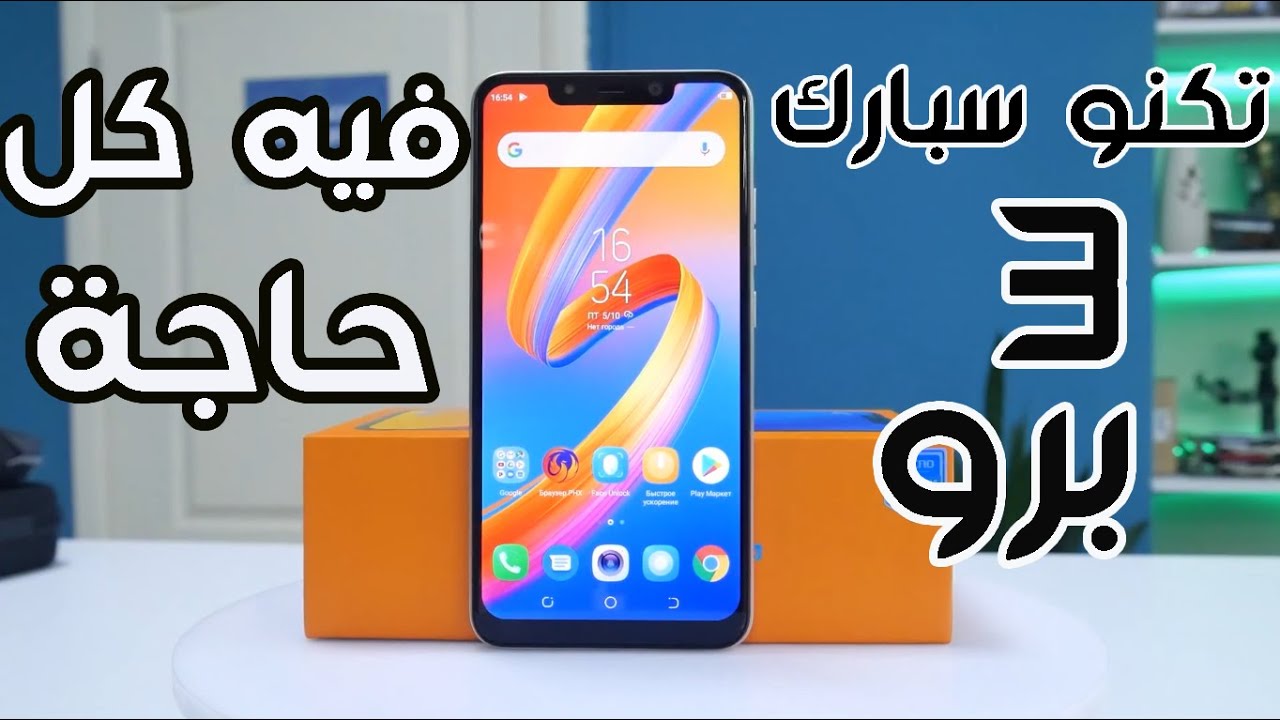 مراجعة Tecno Spark 3 Pro | موبايل اقتصادى بس فيه كل حاجة