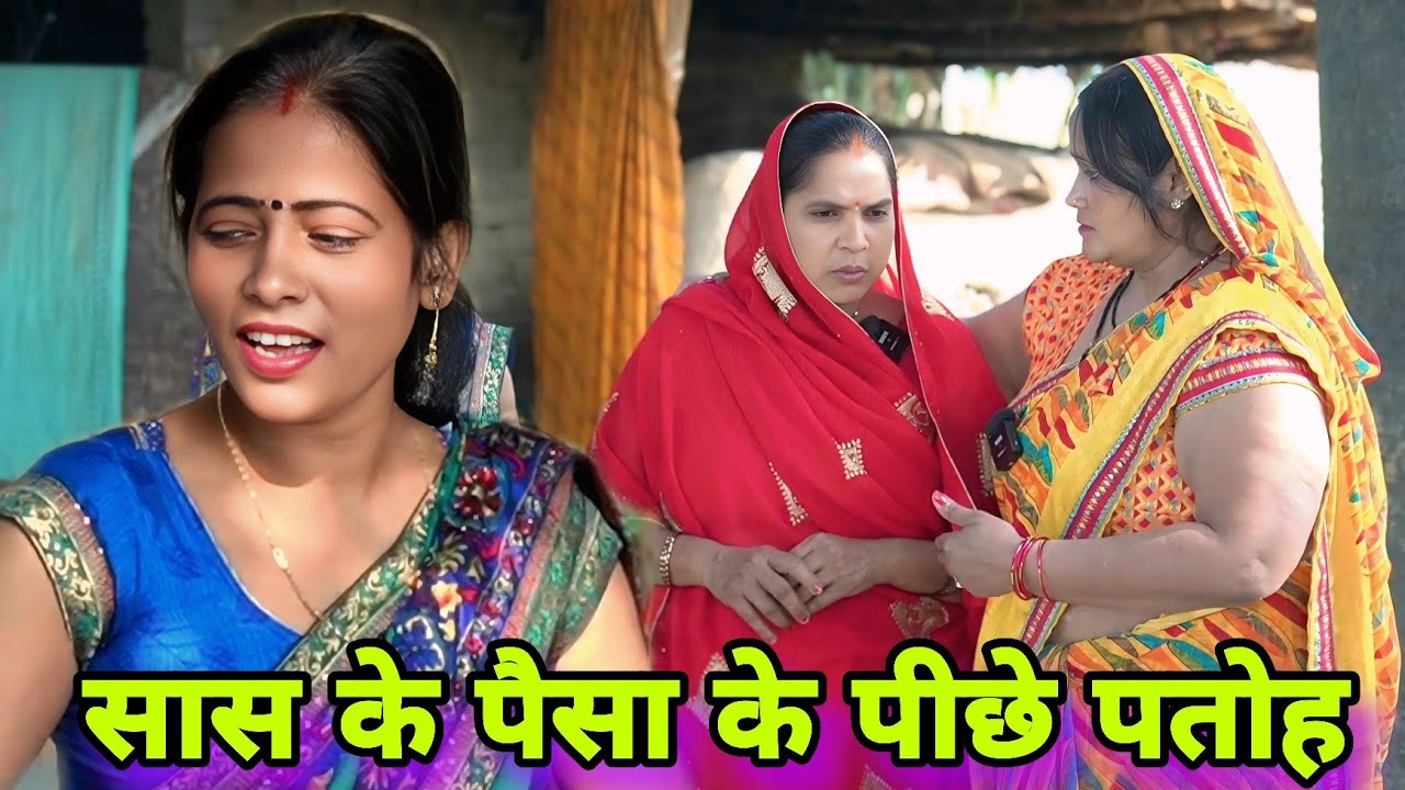 सास के पैसा के पीछे पतोह ll अवधि कॉमेडी ll 
