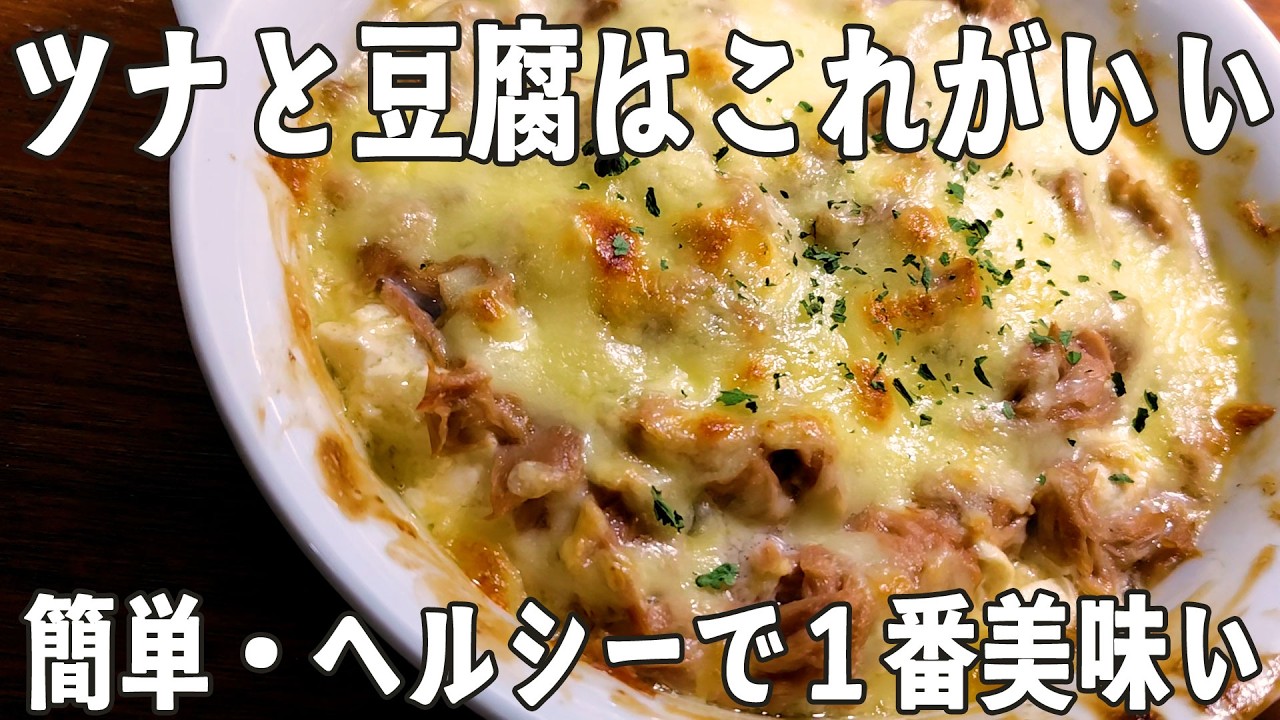 すぐできる【豆腐のツナマヨグラタン】豆腐＋ツナマヨ＋チーズ＝最強👍