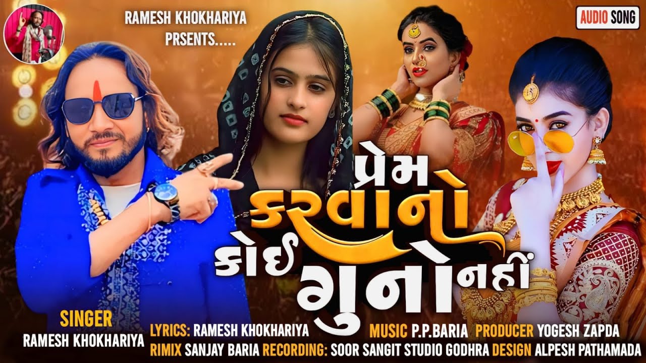 પ્રેમ કરવાનો કોઈ ગુનો નહી || Prem Karvano Koi Guno Nahi || Ramesh Khokhariya New Timli Song ||