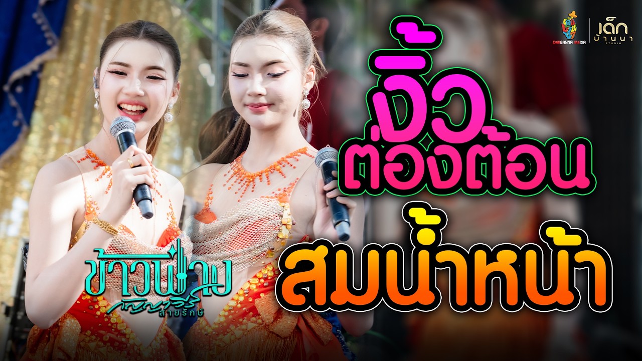 #มาแรง งิ้วต้องต้อน x สม สม สมน้ำหน้าเอง [[ ข้าวฟ่าง กัญญาวีร์ ]] แสดงสด ณ วัดอัมพวัน สตึก