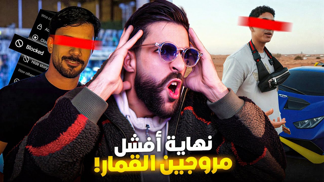 نهاية أفشل مروجين القمار!