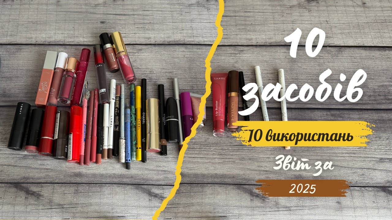 Помадний проєкт// 10 засобів 10 використань// Звіт за 2025 і продовження в 2026