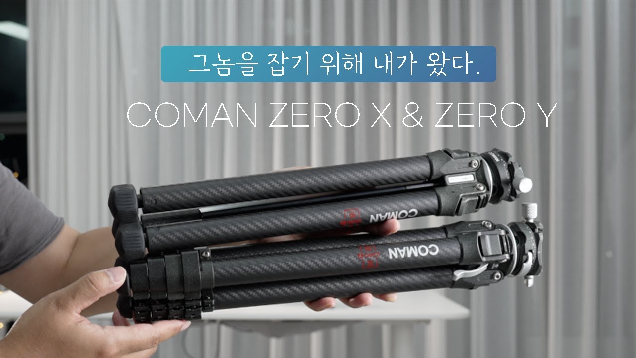 [코만 ZERO X/Y] - 업무용으로도 쓸만한 여행용 경량 카본 삼각대