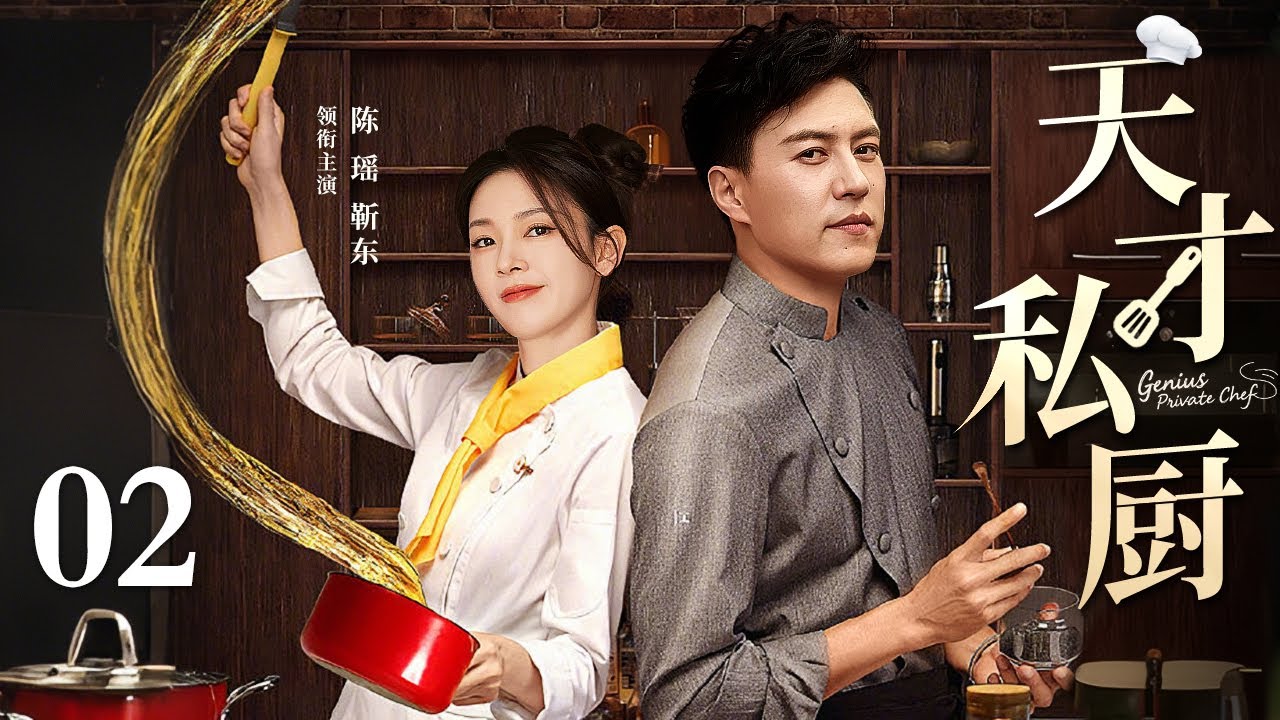 【2025出色都市剧】天才私厨 02 | 一纸遗嘱让总裁与他的专属小厨师捆绑创业，她以美味破局，他用智慧破圈，一场试炼让两个灵魂在碰撞中相互认领（靳东/陈瑶）