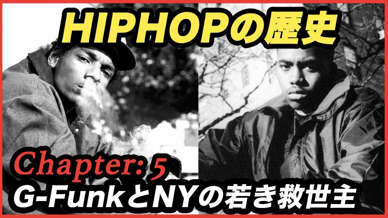 【HIPHOPの歴史】G-FunkとNYの若き救世主