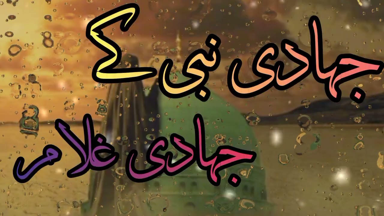 Jihadi nabi ke jihadi ghulam#abdulwadoodasim #tarana #foryou #youtube 