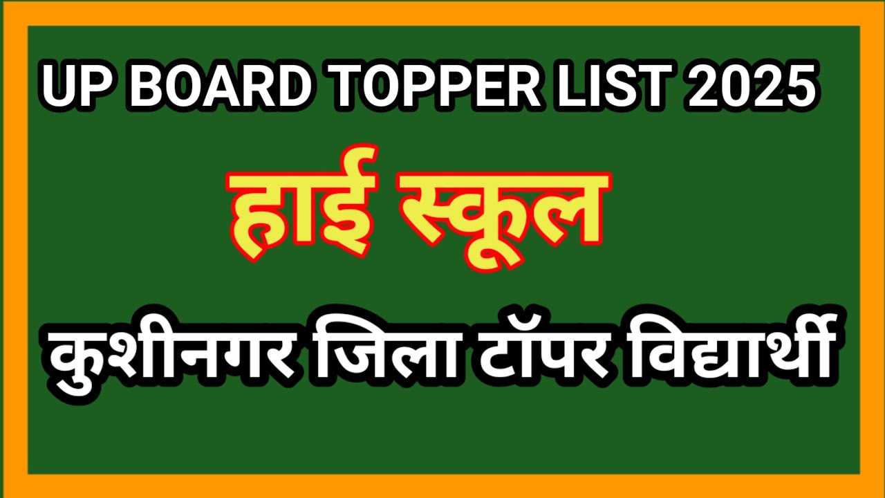 UP BOARD HIGH SCHOOL TOPPER LIST 2025 || UP BOARD HIGH SCHOOL TOPPER KUSHINAGAR LIST 2025 KUSHINAGAR