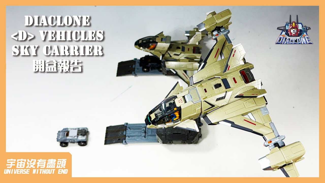 宇宙沒有盡頭 DIACLONE D VEHICLES SKY CARRIER 開盒報告 ダイアクロン スカイキャリア ＜D＞ビークルズ 戴雅克隆 タクティカルムーバー TACTICAL MOVER