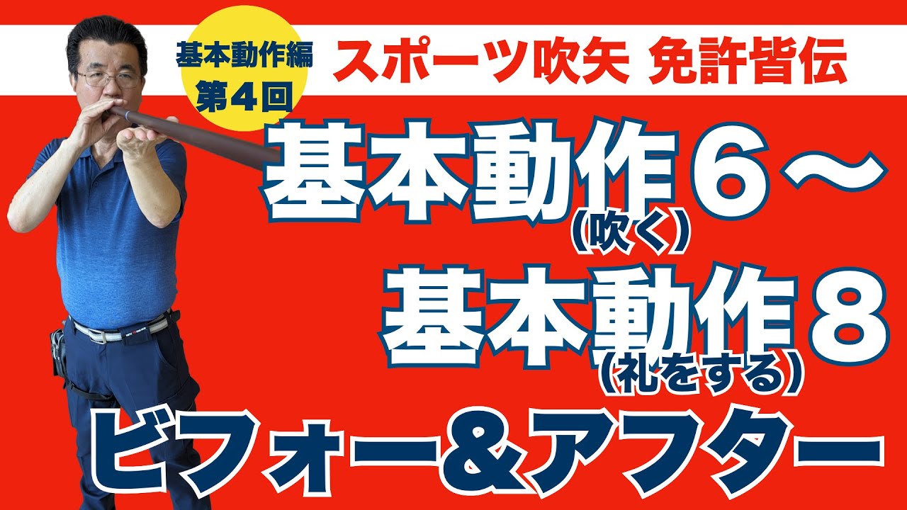 免許皆伝《基本動作編・第４回》「基本動作 ６（吹く）～８（礼をする） における、ビフォー（好ましくない動作）とアフター（好ましい動作） 」