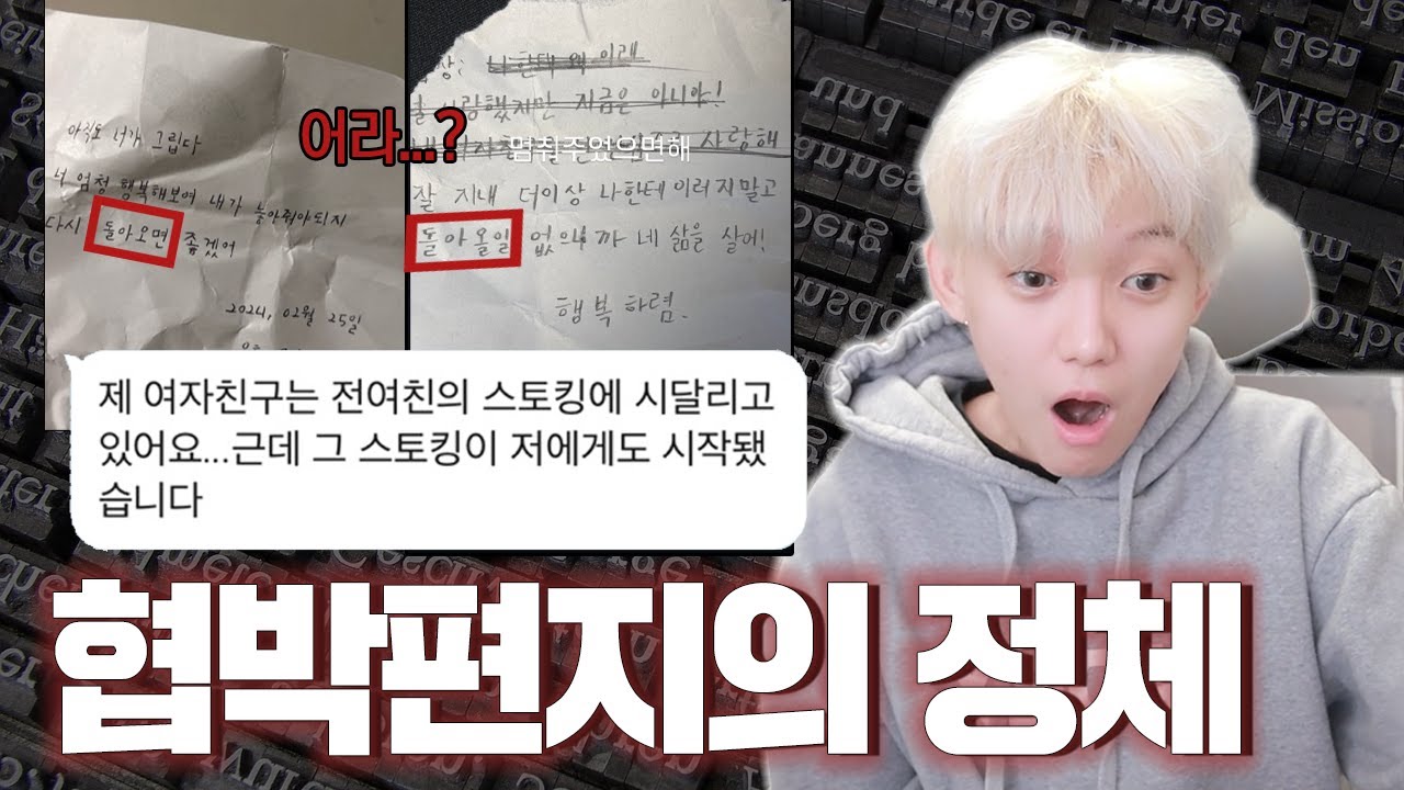 여친의 전여친이 자꾸 협박편지를 쓰길래 봤더니
