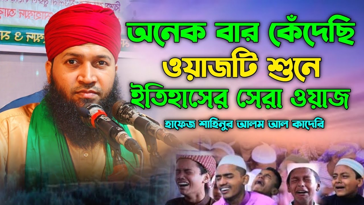 যুবকদের জন্য এই বছরের শ্রেষ্ঠ ওয়াজ ২০২৪ | Hafez Shahinur Alam Al Qaderi | কবরের আজাব নিয়ে সেরা ওয়াজ