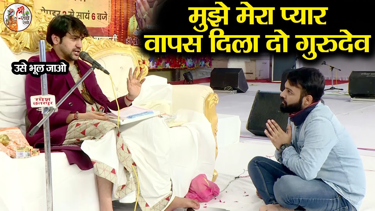 मुझे मेरा प्यार वापस दिला दो गुरुदेव #bageshwardhamsarkar #divyadarbar
