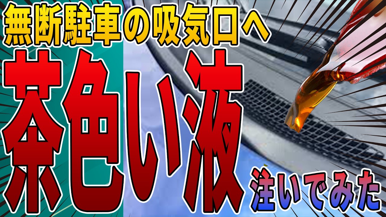 【無断駐車の復讐】警告しても無視する輩には対策グッズの木〇液を吸気口に注いで撃退