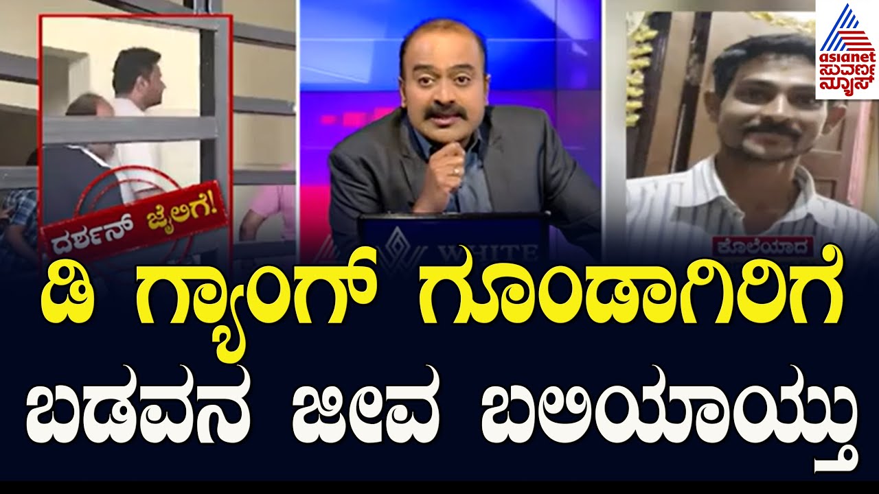 ಡಿ ಗ್ಯಾಂಗ್&zwnj; ಗೂಂಡಾಗಿರಿಗೆ ಬಡವನ ಜೀವ ಬಲಿಯಾಯ್ತು | Actor Darshan Arrest Updates | Suvarna News Hour