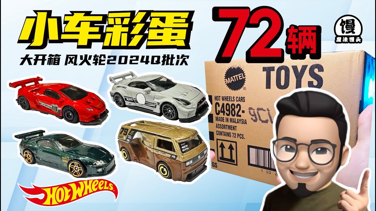 72辆小车彩蛋一次看个够！风火轮盲盒大开箱～【魔法馒头】