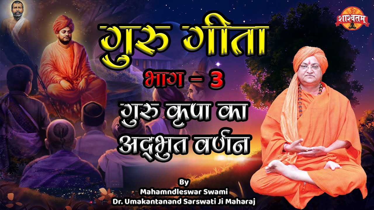 guru gita bhag 3  गुरु कृपा की अद्भुत व्याख्या  swami dr umakantanand saraswati 6393051226