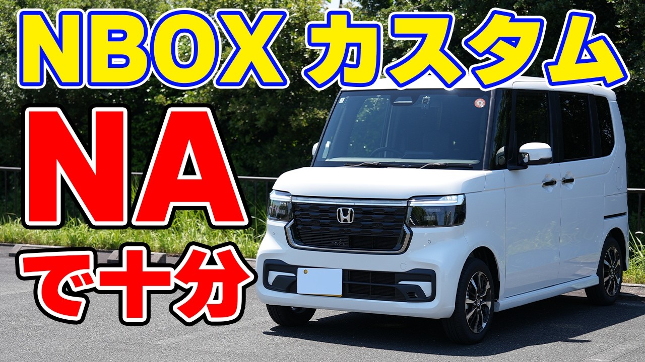 NBOXカスタム”NA”十分！軽とは思えないスムーズな加速がすごい！