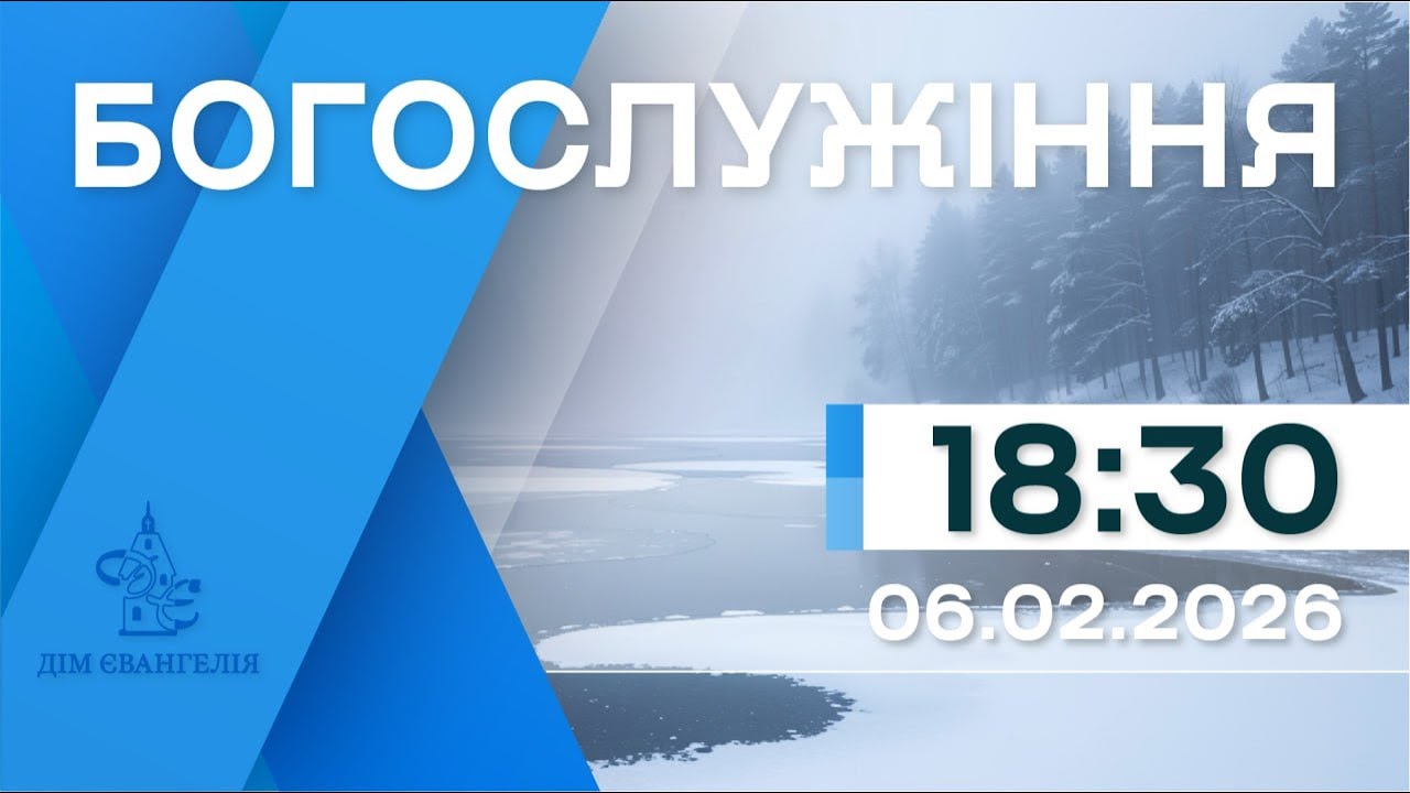 On-Line зібрання 06.02.2026р. 18:30 | Богослужіння.