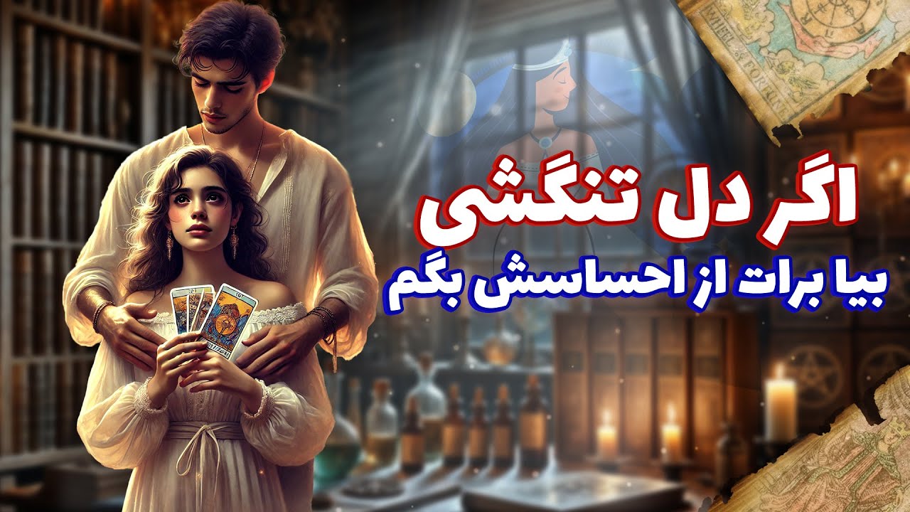 فال شراره - اگر دل تنگشی، بیا برات از احساسش بگم