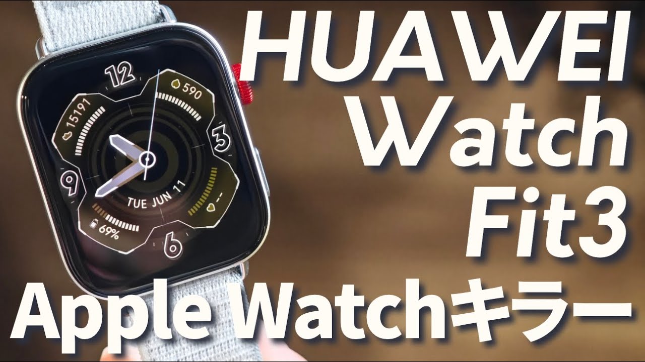 【Huawei watch fit3レビュー】今回も最高すぎる！ナイロンバンドがほんと神