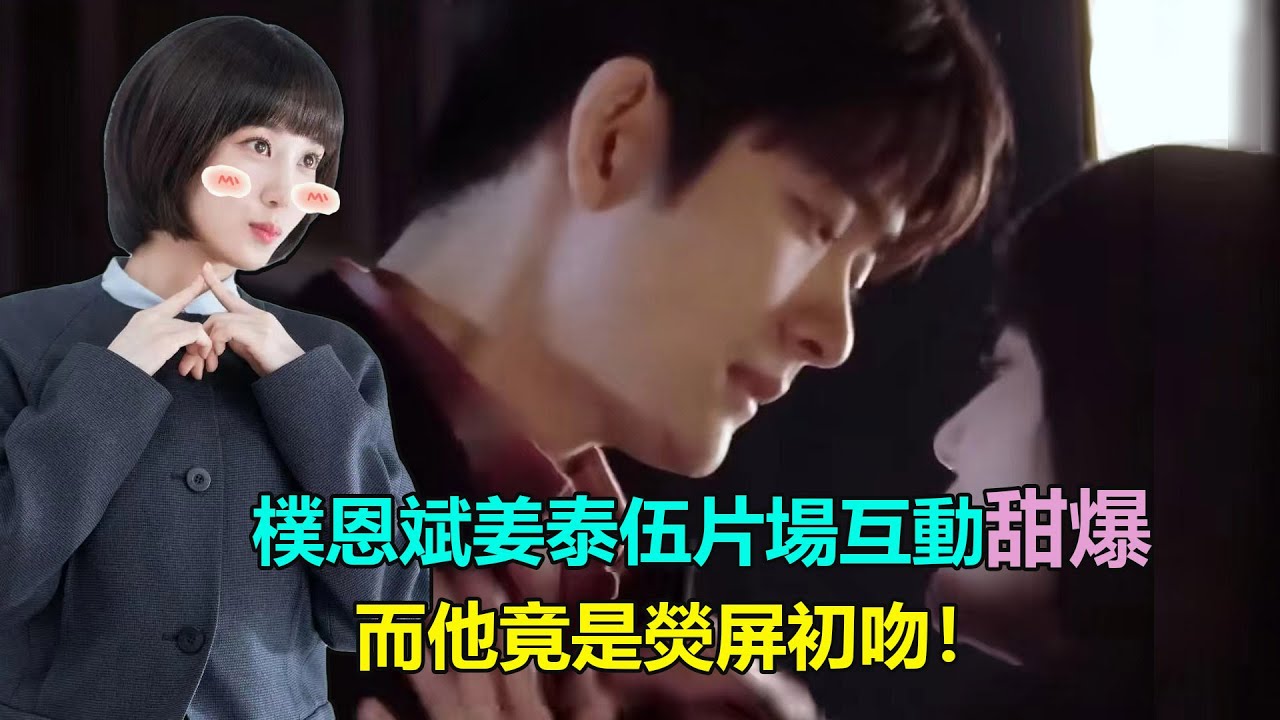 樸恩斌姜泰伍片場互動太上頭，與路雲身高差更令人心動，而他竟是熒屏初吻！   #非常律師禹英禑#樸恩斌#姜泰伍#戀慕#路雲#秘密之門#青春時代