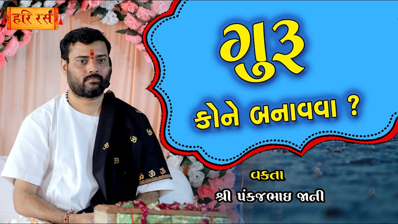ગુરુ કોને બનાવવા ? | ગુરુ કેવા હોવા જોઈએ ? | Guru Kone Banavava ? | Pankajbhai Jani | HARI RAS