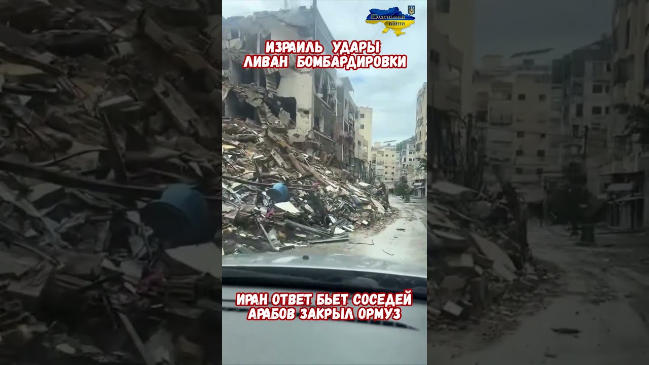 Израиль Атаки Ливан Бейрут! Перемирие Иран США? #Израиль #Ливан #Иран #Перемирие2026 #Война2026