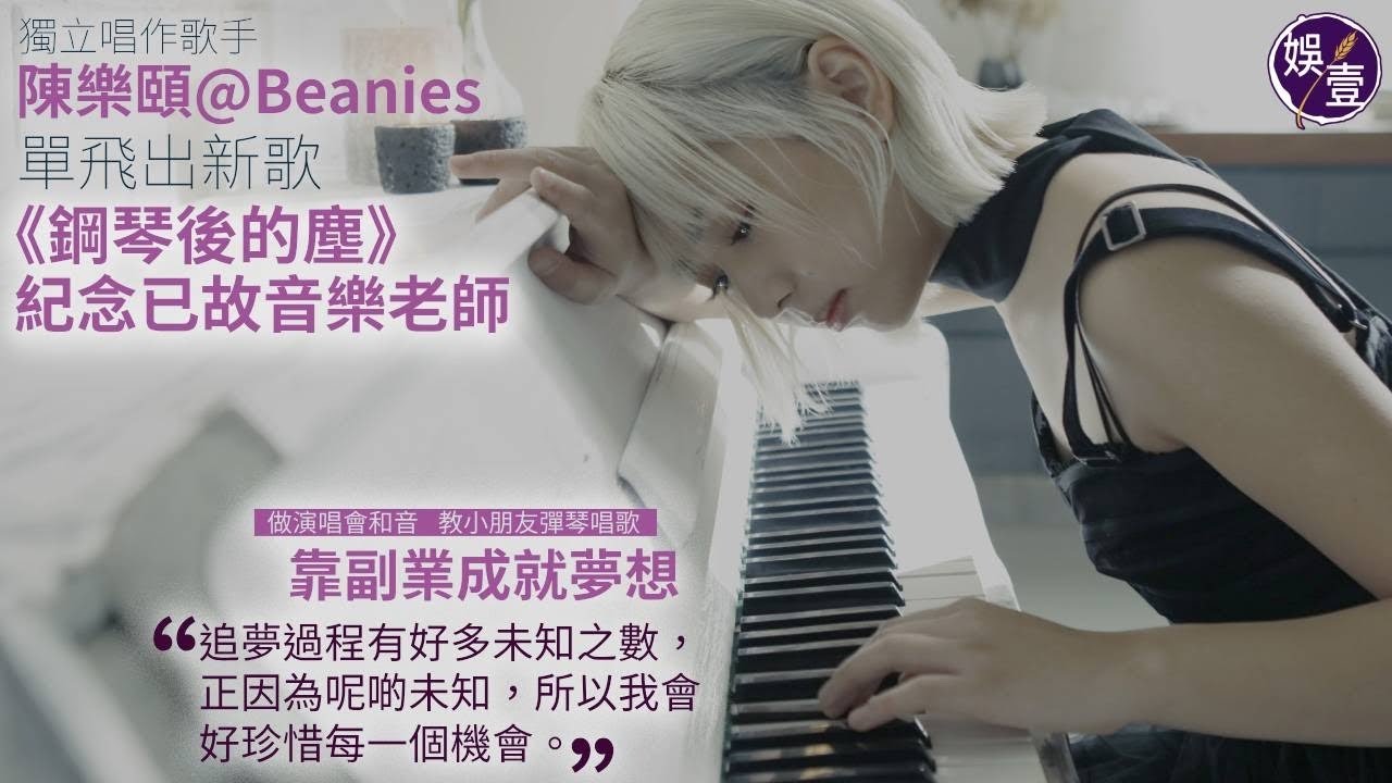 陳樂頤海邊彈琴雙腳浸水3小時 唱演唱會和音 教小朋友彈琴唱歌 靠副業成就夢想：「夠食夠住就可以了，知足最緊要。追夢過程有好多未知之數，正因為呢啲未知，所以我會好珍惜每一個機會。」（#陳樂頤 #娛壹）