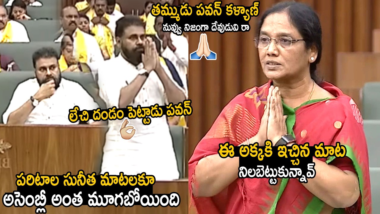 Paritala Sunitha Heartfelt Thanks To Deputy CM Pawan Kalyan In Assembly | Chandrababu Naidu | BM