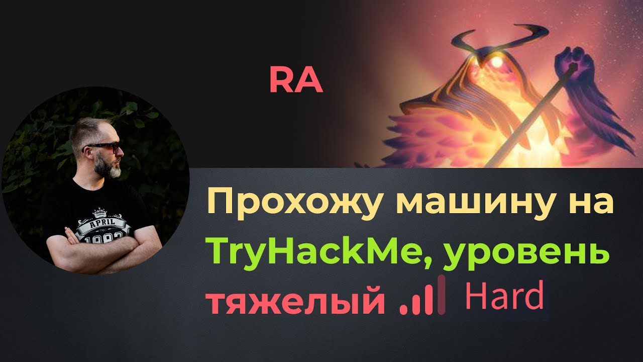 Active Directory и этим все сказано! Прохожу машину Ra на TryHackMe, уровень тяжелый!