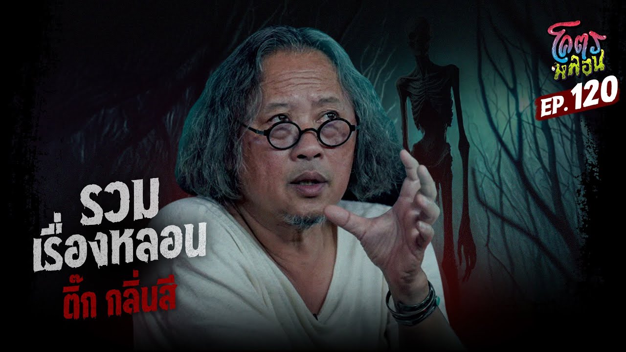 โคตรหลอน เรื่อง รวมเรื่องหลอน I ติ๊ก กลิ่นสี I 23 ตุลาคม 2567