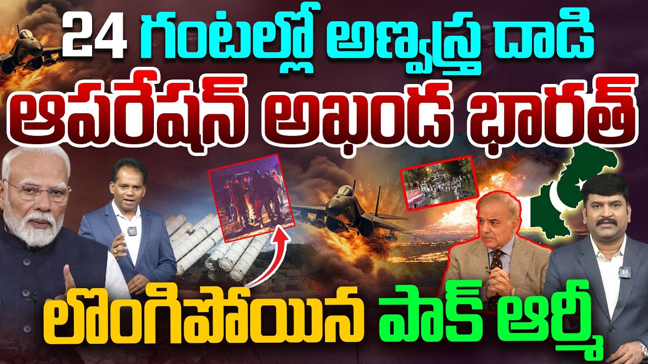 Pakistan Surrender to India..ఆపరేషన్ అఖండ భారత్ లొంగిపోయిన పాక్ ఆర్మీ..| India Attack on PAK